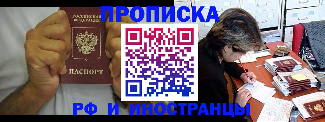 прописка в Тихорецке